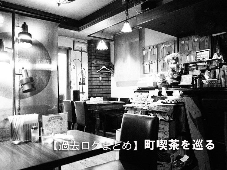 【過去ログまとめ】町の喫茶店＝町喫茶を巡る_b0008655_16455664.jpg