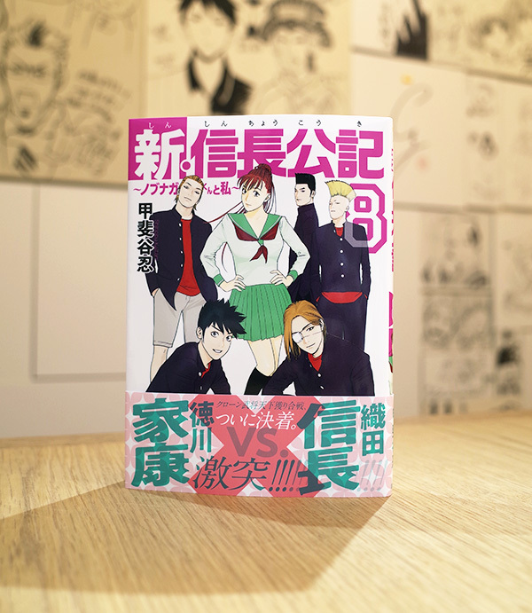 WORKS_comic『新・信長公記 〜ノブナガくんと私〜』8巻 : 「本