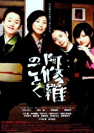 阿修羅のごとく 2003年 映画 : amo il cinema