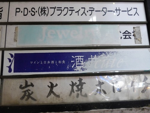 渋谷「酒井商会」へ行く。_f0232060_13465116.jpg