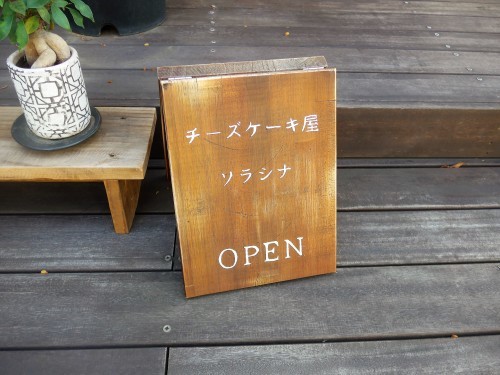 西荻窪「チーズケーキ屋ソラシナ」へ行く。_f0232060_22382949.jpg
