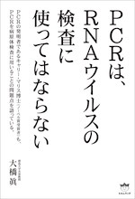 『PCRは、RNAウイルスの検査に使ってはならない』(本)_b0189364_14150671.jpg