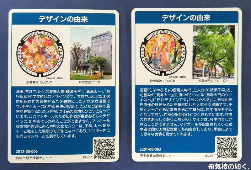 舞台探訪地の蓋042「ちはやふる」府中市のデザインマンホール蓋 舞台探訪地の蓋042「ちはやふる」府中市のデザインマンホール蓋