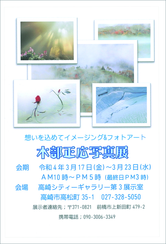木部正広「想いを込めて─イメージを写真に、写真をアートに」(群馬)_c0142549_11472472.jpg