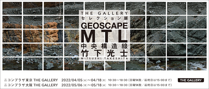 竹下光士「GEOSCAPE MTL中央構造線」（東京・大阪）_c0142549_12012413.jpg