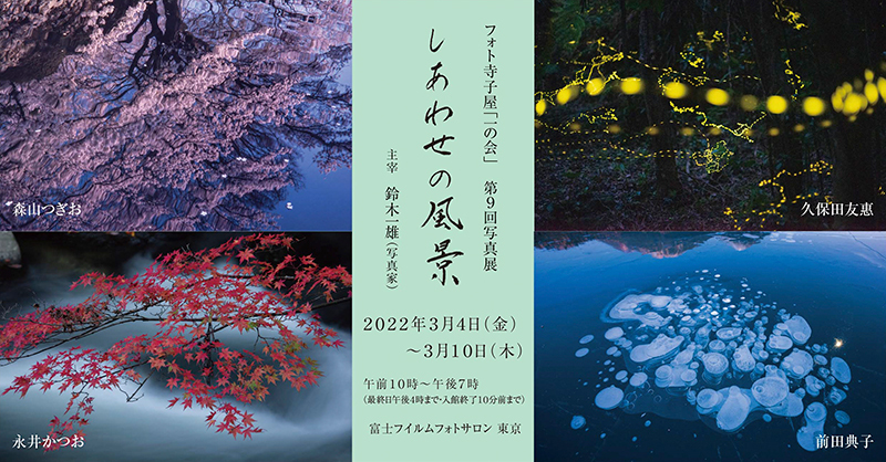 フォト寺子屋「一の会」 第9回写真展「しあわせの風景」（東京）_c0142549_12345017.jpg