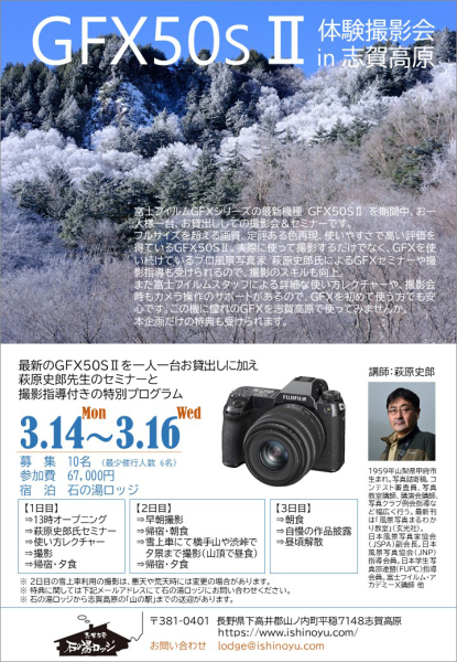 GFX50SⅡ体験撮影会 in 志賀高原【富士フイルム×石ノ湯ロッジ×萩原史郎】_c0142549_15031248.jpg