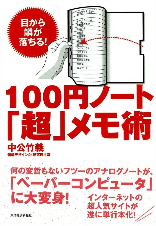 「100円ノート『超』メモ術」は、１．すぐ書け、２．すぐ再読できる、超すぐれたノートシステムです。_e0279055_02033609.jpg