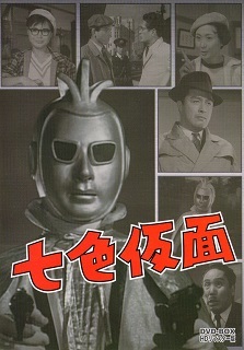 『七色仮面／恐るべき復讐』（1959）_e0033570_18572161.jpg