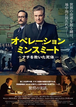 「オペレーション　ミンスミート　ーナチを欺いた死体ー」_c0118119_11414219.jpg