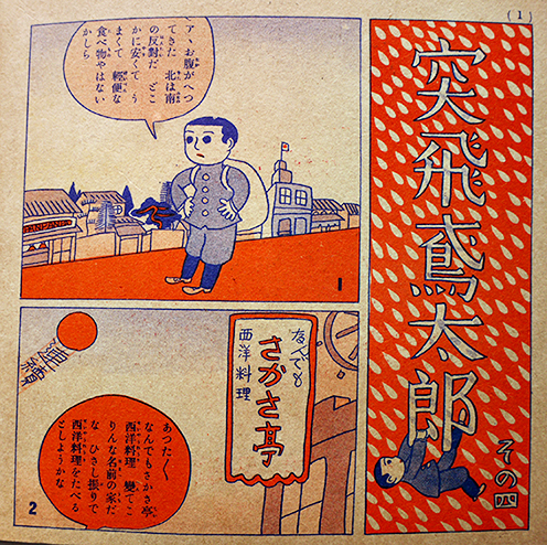 突飛鳶太郎 宮尾しげを作 現代連続漫画全集第5巻附録 アトリエ社 昭和11年 : 古書 古群洞 kogundou60@me.com 検索窓は右側中央にあります。検索文字列は左詰めで検索して下さい。(文字列の初めに空白があると検索出来ません) 突飛鳶太郎 宮尾しげを作 現代連続漫画全集第5巻附録 アトリエ社 昭和11年 : 古書 古群洞 kogundou60@me.com 検索窓は右側中央にあります。検索文字列は左詰めで検索して下さい。(文字列の初めに空白があると検索出来ません)