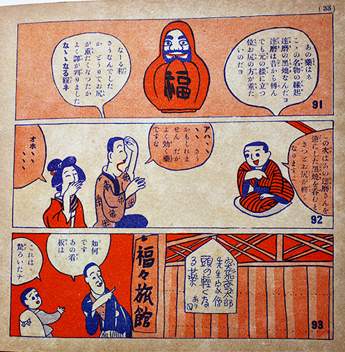 突飛鳶太郎 宮尾しげを作 現代連続漫画全集第5巻附録 アトリエ社