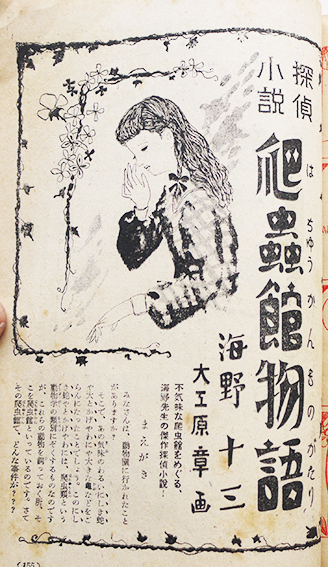 少女世界」第3巻7号 蕗谷虹児/日向房子/山本サダ他絵 富国出版社 昭和