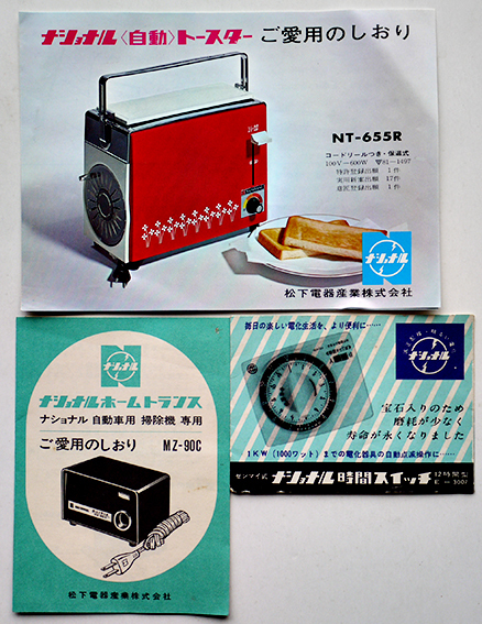ナショナル家電カタログパンフ8点 松下電器産業(株) 昭和30〜40年代