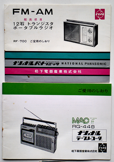カタログ冊子 「ナショナル 松下電器」 昭和38年 - 印刷物