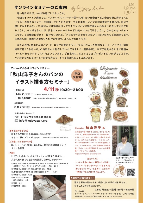 秋山洋子さんのパンのイラストセミナーとオリジナルコーヒーバッグ販売のお知らせ_f0246836_22552777.jpg