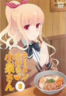 『ラーメン大好き小泉さん』③_e0033570_20462338.jpg