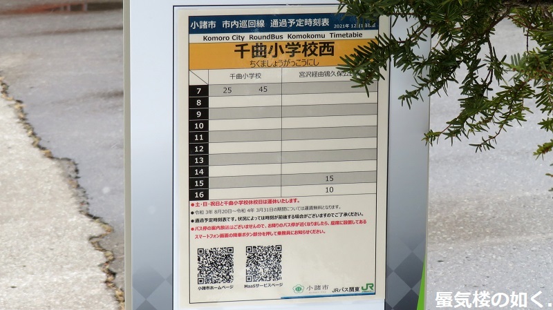 バスの終点へ行こう022 小諸市内線こもこむ千曲小学校 遠距離用 巡回のバス停を訪ねて 蜃気楼の如く バスの終点へ行こう022 小諸市内線こもこむ千曲小学校 遠距離用 巡回のバス停を訪ねて 蜃気楼の如く