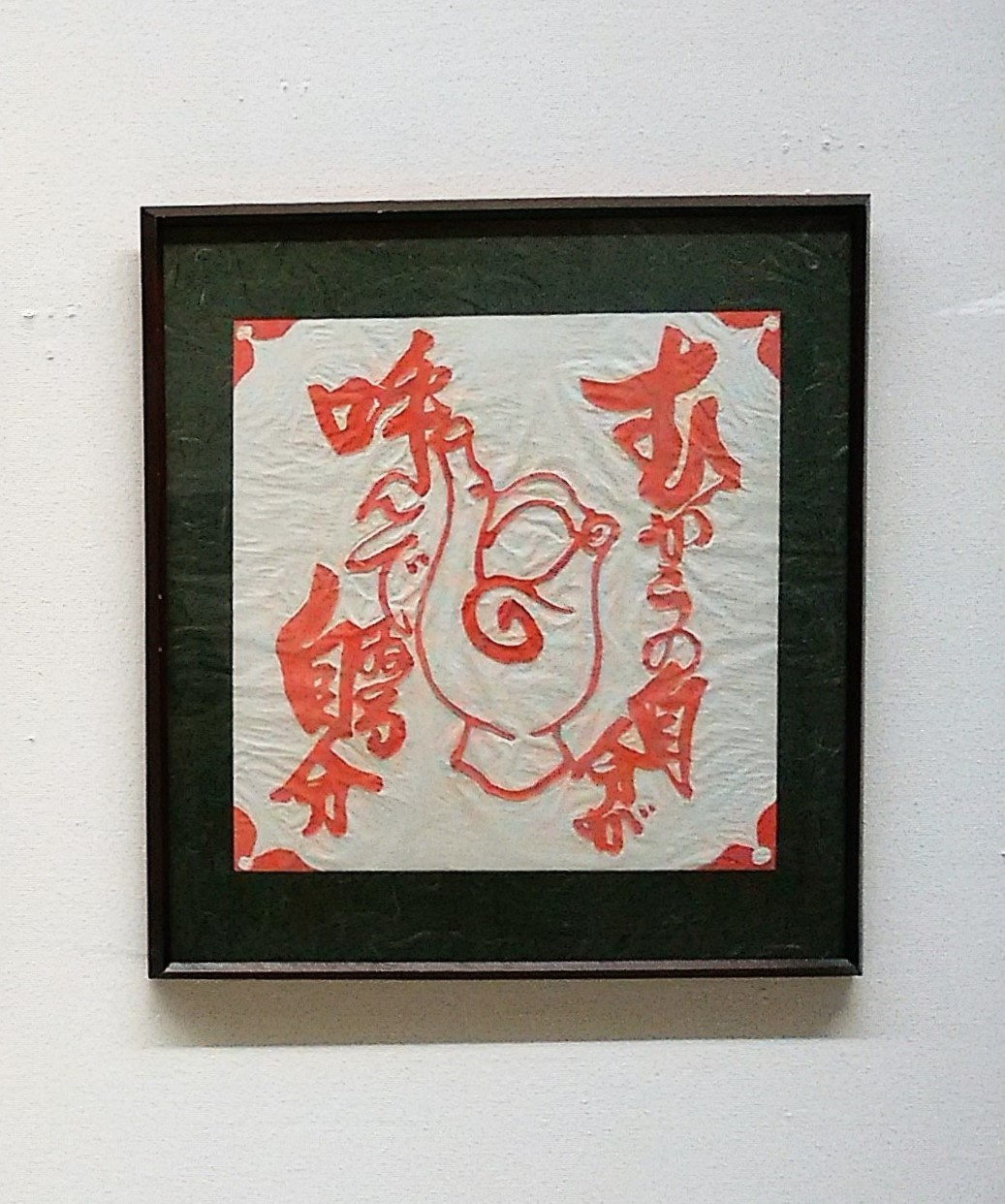 京都近美の展示品より 河井寛次郎の言葉 木彫 拓本 をご紹介 会期終了 京都の骨董 ギャラリー 幾一里のブログ