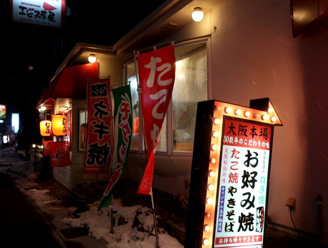 エビス茶屋 * コテコテ大阪のお好み焼き・たこ焼き・鉄板焼き♪_f0236260_20040792.jpg