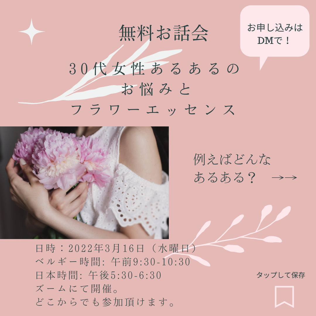 【無料お話会】30代女性あるあるのお悩みとフラワーエッセンス_d0217479_16413836.png