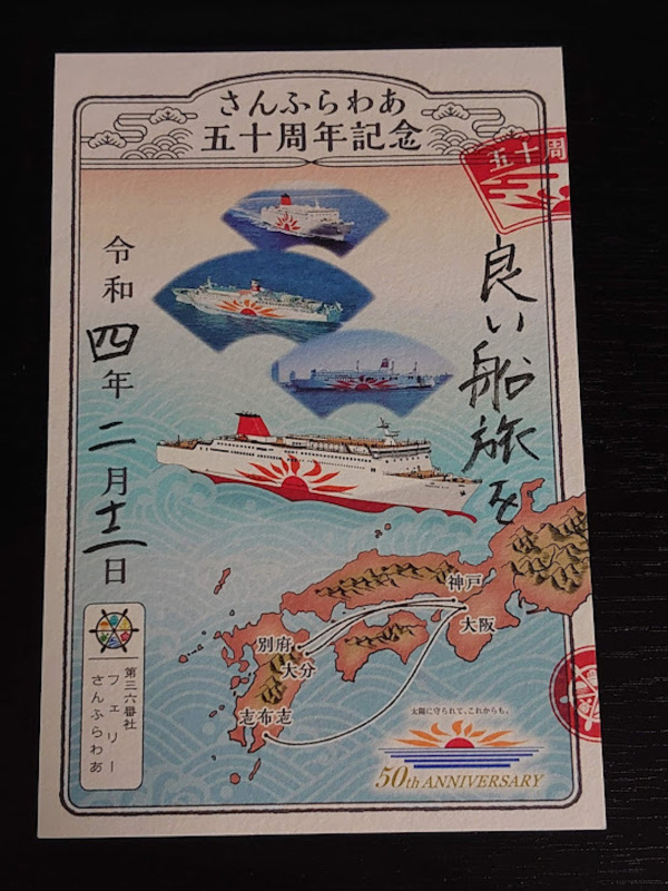 御船印 ちぐはぐ 第四六番社、太平洋フェリー＿就航50周年記念＿01