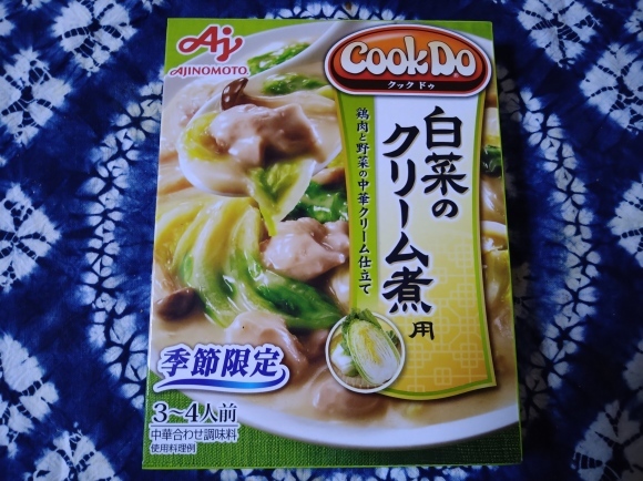 2/23 アサヒ生ビール黒生、味の素Cook Do 白菜のクリーム煮、ハリッサ卵かけご飯@自宅_b0042308_00034248.jpg