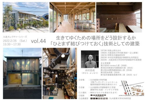 木村吉成の講演会「生きてゆくための場所をどう設計するか『ひとまず結びつけておく』技術としての建築」のお知らせ_a0180552_17460976.jpg