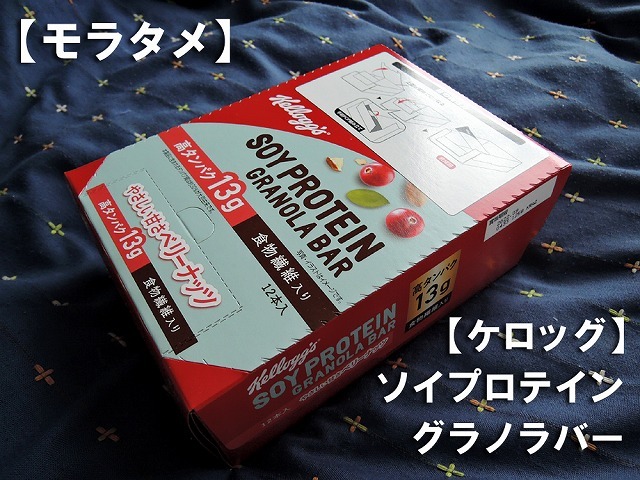 【モラタメ】ソイ プロテイン グラノラバー_c0062832_00140250.jpg