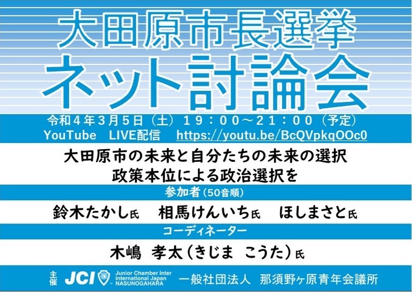 大田原市長選挙のネット討論会の開催が決まりました_b0063162_01082756.jpg