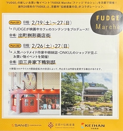 旧三井家下鴨別邸・FUDGE Marcheへ・明日迄開催。_f0181251_18402437.jpg