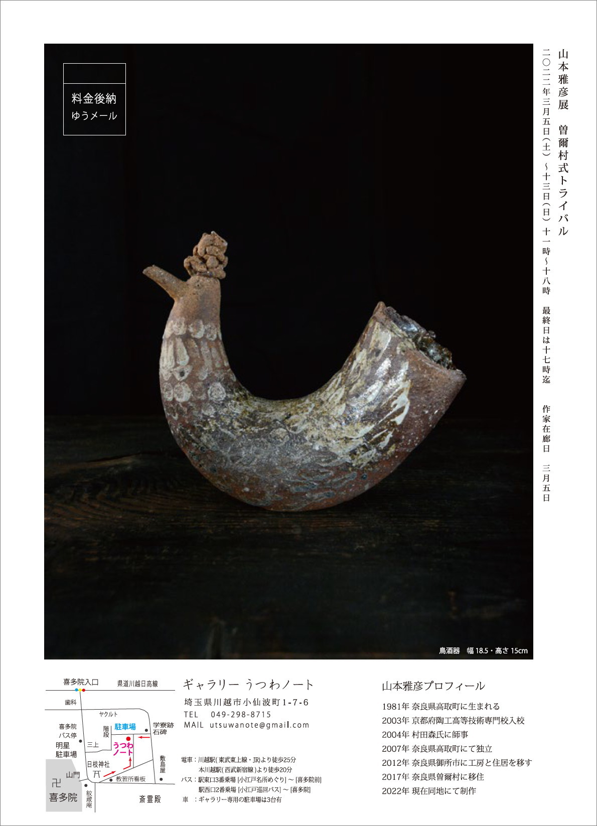 「山本雅彦展 曽爾村式トライバル」開催のご案内_d0087761_16295039.jpg