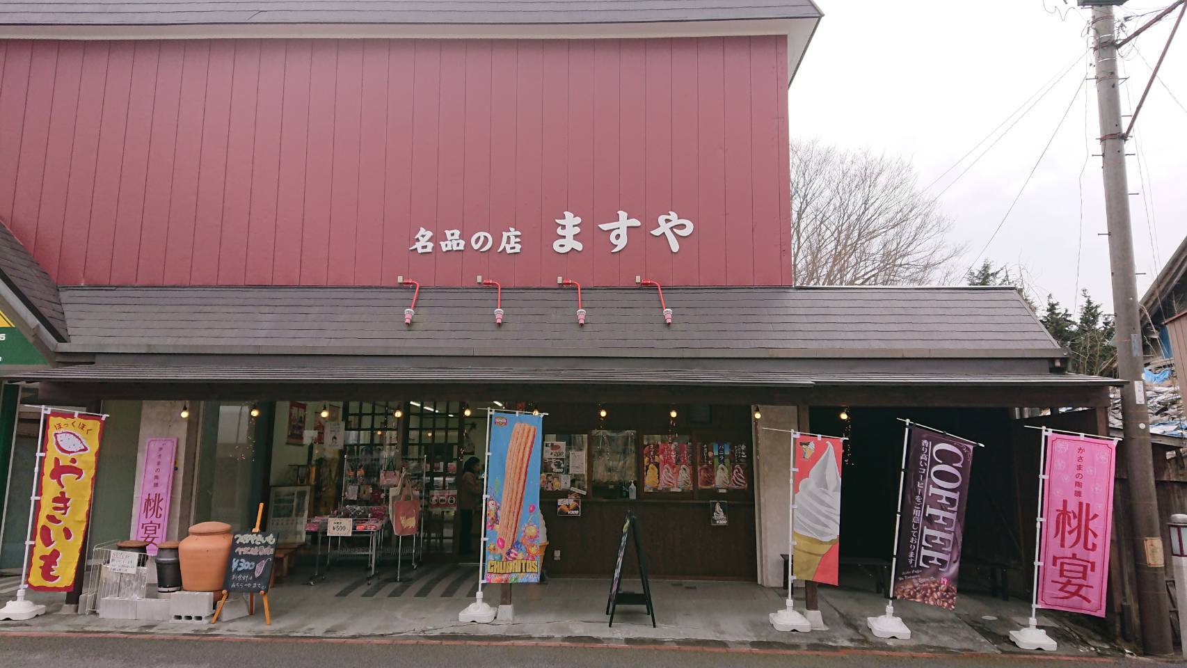 名品の店ますや_c0194018_14421850.jpg