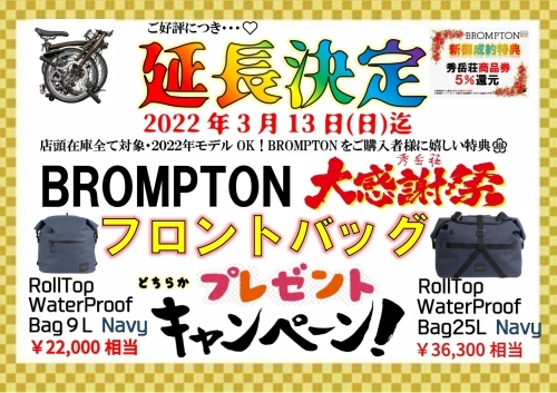 【BROMPTON】フロントバックキャンペーン延期決定!3月13日迄!_d0197762_18364110.jpg