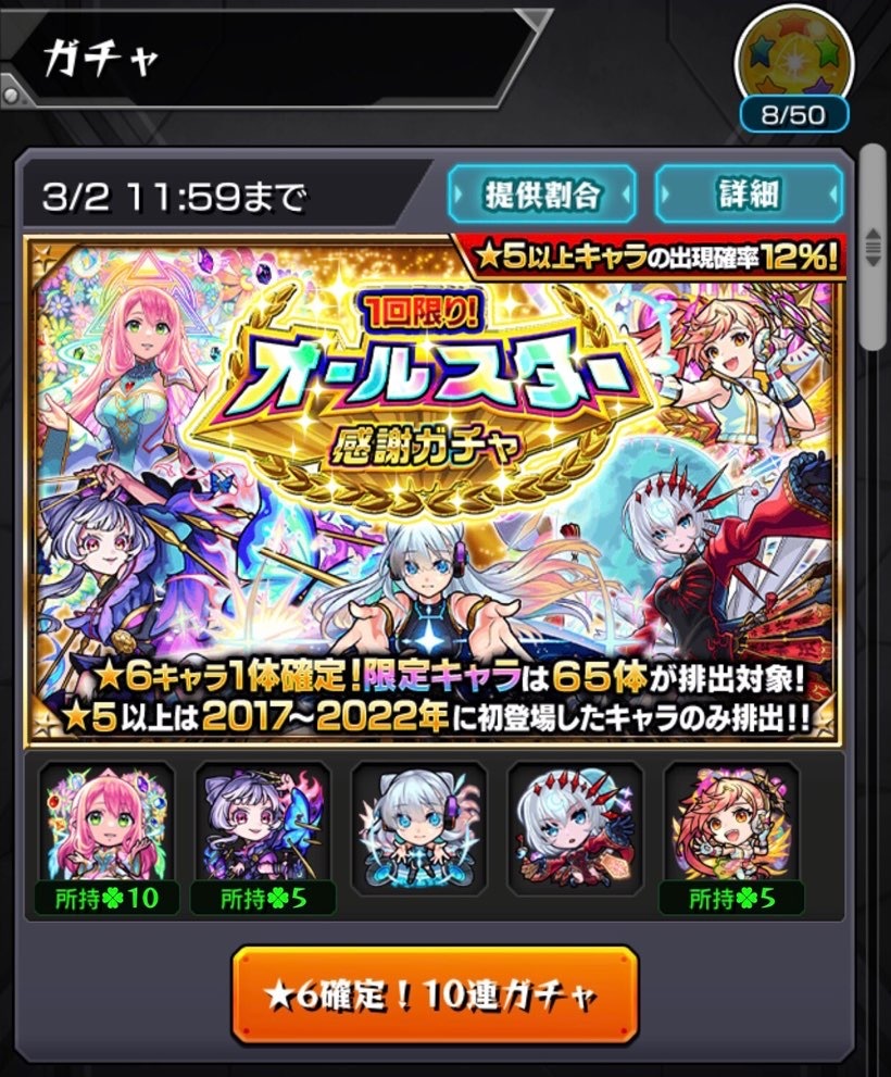 モンスト 6確定オールスター感謝ガチャとネオを求めて超獣神祭に10連だけ挑む ゲームに漫画 時々看護師