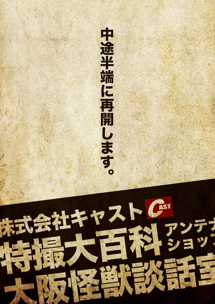 特撮大百科アンテナショップ、大阪怪獣談話室 不定期再開のご案内_a0180302_13572007.jpg