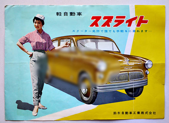 鈴木自動車工業 70年史 軽自動車スズライトカタログ（全カラー2つ折り）鈴木自動車工業