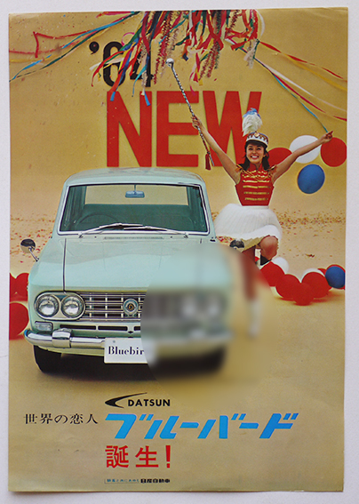 ダットサン ブルーバードUの誕生　46.8.　　日産自動車　ヤケシミ背傷み 童友社 昭和の名車 No.03 ダットサン・ブルーバードU HT 1800