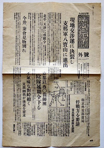 支那事変号外 東京朝日新聞社 昭和12年7月9日 : 古書 古群洞 支那事変号外 東京朝日新聞社 昭和12年7月9日 : 古書 古群洞