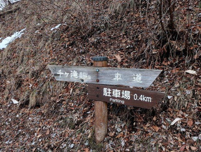 千ヶ滝の氷瀑 * 雪解けすすむ3月のお山♪_f0236260_16472026.jpg