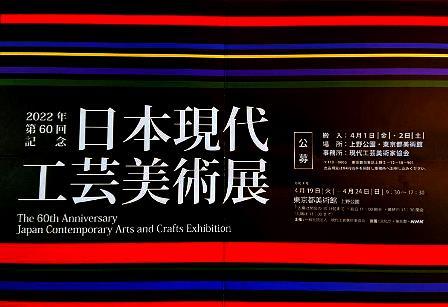 日本現代工芸美術1989年