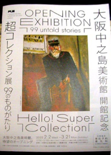 ●大阪中之島美術館、その3(『超コレクション展 99のものがたり』)_d0053294_21234308.jpg
