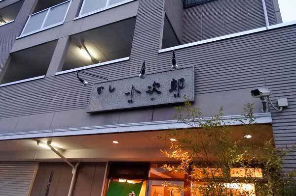 【(山梨グルメ)昭和町「すし 小次郎」で 再びの小ぶりなお鮨を堪能!!】_a0005436_20562682.jpg