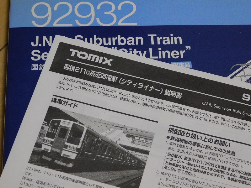 在籍車両】 国鉄 - 211系 シティーライナー (TOMIX) : げ~じN 在籍車両】 国鉄 - 211系 シティーライナー (TOMIX) : げ~じN