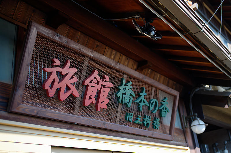 橋本遊郭跡見学@橋本の香(旧三桝楼) 其の一_f0032011_17131820.jpg