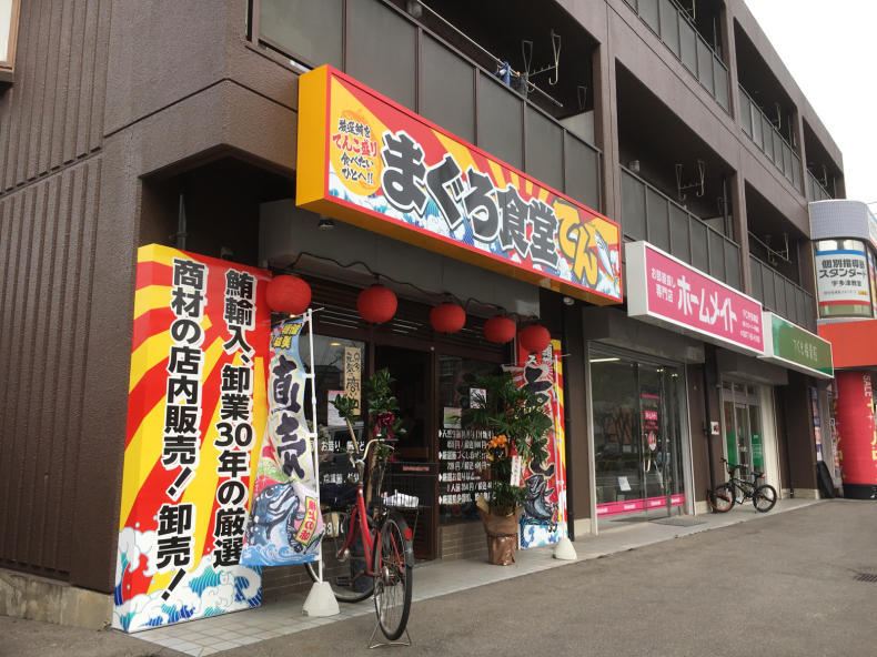 まぐろ食堂てん 新店 テリトリーは高松市です まぐろ食堂てん 新店 テリトリーは高松市です