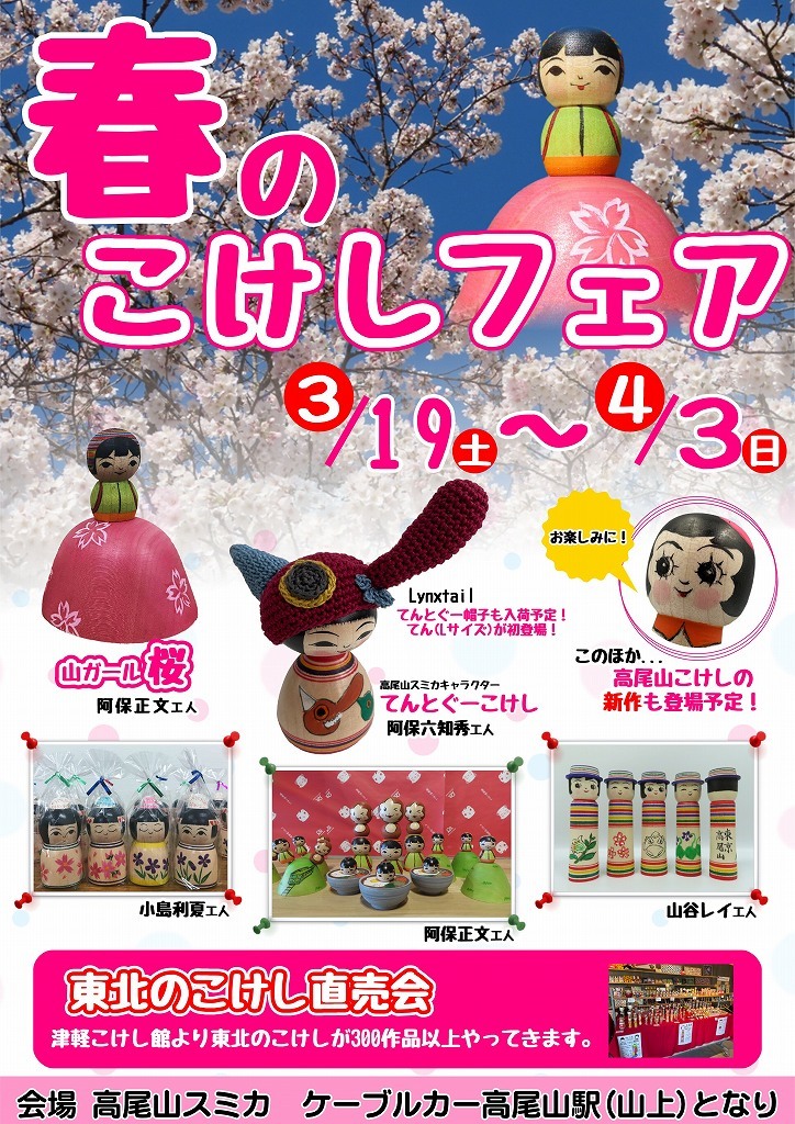東京八王子 高尾山売店スミカ 春のこけしフェア 津軽こけし館出品作品のご紹介!_e0318040_16381888.jpg