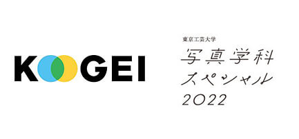 東京工芸大学 “写真学科スペシャル” アワード2022 作品展_b0187229_08232789.jpg
