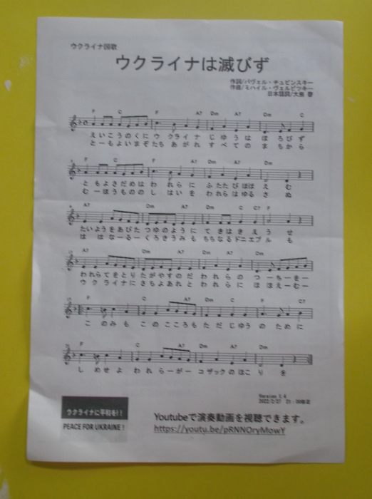 憲法便り ６２０４ ウクライナ国歌 ウクライナは未だ滅びず の楽譜を紹介します 昨日参加したウクライナ支援 ロシア軍のウクライナ侵攻に抗議するスタンディングの会場でいただいたものです 岩田行雄の憲法便り 日刊憲法新聞