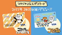 にしむらゆうじ　こねずみ　エポスカード スタジオUGエポスカード｜クレジットカードはエポスカード